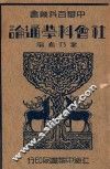 社会科学通论 封面