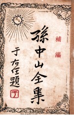 孙中山全集  补编 封面