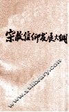 宗教信仰发展大纲 封面
