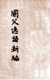 国父逸语新编 封面