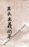 三民主义问答 封面