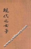 现代之女子 封面
