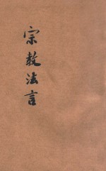 宗教法言 封面