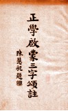 正学启蒙三字颂笺注 封面