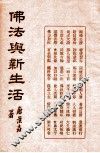 佛法与新生活 封面