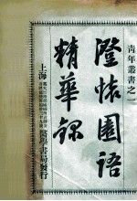 澄怀园语精华录 封面