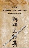 新颂主诗集  琴谱 封面
