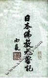 日本佛教视察记 封面