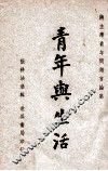 青年与生活  蒋主席青年问题言论集 封面