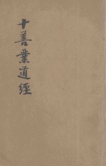 十善业道经 封面