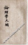 论理学大纲 封面