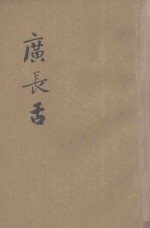 广长舌  第6集 封面