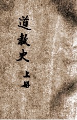 道教史  上 封面