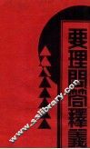 要理问答释义  卷1  第11次出版 封面