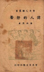 伟人的修养 封面