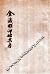 金藏雕印始末考 封面
