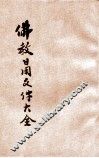 佛教日用文件大全 封面