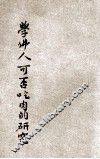 学佛人可否吃肉的研究 封面