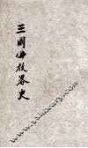 三国佛教略史 封面