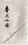 香光小录 封面