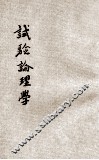 试验论理学 封面