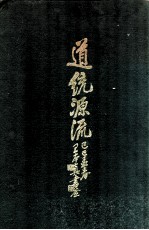 道统源流 封面
