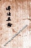 佛法要论 封面