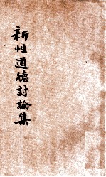 增补新性道德讨论集 封面