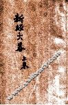 新经大略  卷上  第9次出版 封面