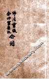 佛法灵徵、念佛灵应记合刊 封面