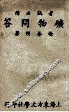 矿物问答 封面
