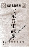 三民主义教育  民众算术课本  上 封面