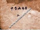 中学水彩画  第3册 封面