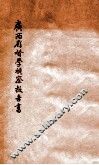 广西省督学院视察报告书  民国二十年度 封面