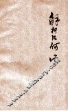 新学制高级中学教科书解析几何学 封面