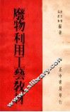 废物利用工艺教材 封面