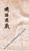 国语游戏 封面