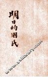 明日的国民 封面