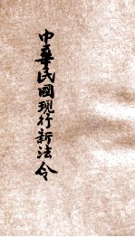 最近新编  民国现行之法律  中华民国现行新法令  亨册 封面