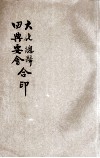 大化总归、四典要会合印 封面
