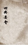 四典要会 封面