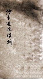 沙市道院坛训 封面