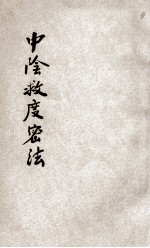 中阴救度密法  上 封面