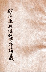 妙法莲花经弘传序讲义 封面