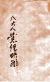 八大人觉经略解 封面