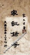 家训录存 封面