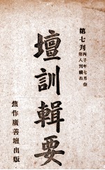 坛训辑要  第7刊 封面