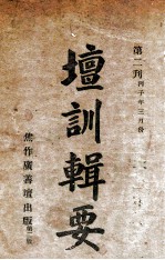 坛训辑要  第2刊 电子书封面