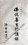 佛说善生经讲录 封面