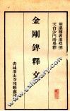 金刚錍释文 封面